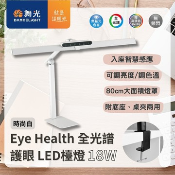 【 DanceLight 舞光 】Eye Health 全光譜護眼檯燈 LED 檯燈 可調光 調色 附桌夾 底座 兩用 三軸可調式設計 / 時尚白