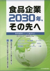 [書籍のメール便同梱は2冊まで]送料無料有 [書籍] 食品企業2030年その先へ 新井ゆたか 編著 加藤孝治 編著 NEOBK-2830319