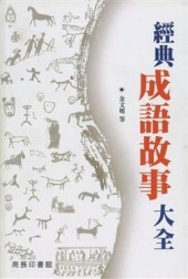 經典成語故事大全[二手書_良好]