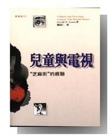 兒童與電視：“芝麻街”的經驗[二手書_普通]