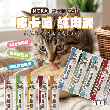 【米亞比寵物】MOKA摩卡喵 純肉泥 貓咪肉泥 貓零食 貓咪零食 補水神器 寵物零食 快速出貨 摩卡喵肉泥 補水肉泥