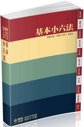 基本小六法：49版-2018法律工具書系列（保成）[二手書_全新]