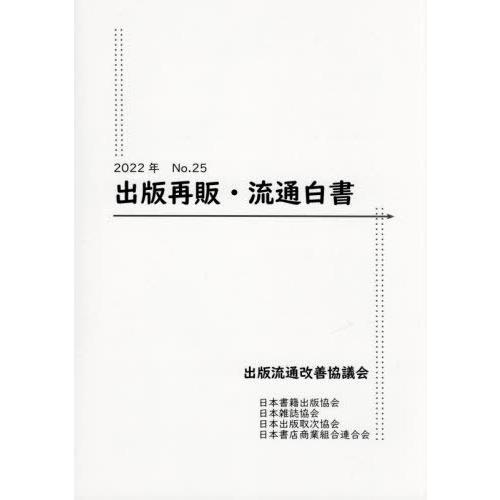 [本 雑誌] 出版再販・流通白書 202出版流通改善協議会 編集