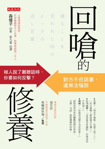 回嗆的修養：被人說了難聽話時，你要如何反擊？對方不但語塞、還無法惱怒[二手書_近全新]