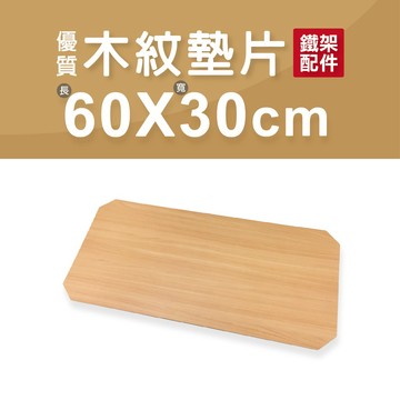 【配件】MDF木紋墊片｜60x30cm 層板 墊片 板子 木板 墊子 層墊 收納架 置物架 層架 鐵力士架 鐵架 隔板