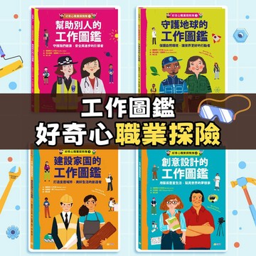[手上拿書] 好奇心職業探險隊1~4：幫助別人的工作圖鑑/守護地球的工作圖鑑/建設家園的工作圖鑑/創意設計 小宇宙