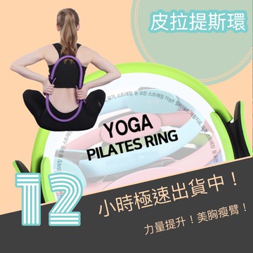 健身環 普拉提圈 皮拉提斯 《附發票》瑜珈環 阻力環 運動環 擴胸 胸推 臥推