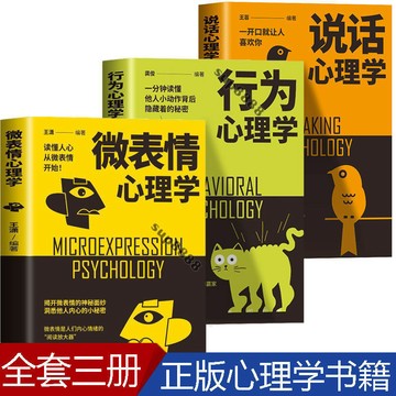 桃園出貨【特價】4冊行爲心理學心理操控術説話心理學微錶情心理學入門書
