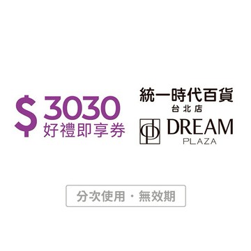 [寵愛禮]【統一時代百貨台北店 | Dream plaza】3030元好禮即享券(分次使用．無效期)