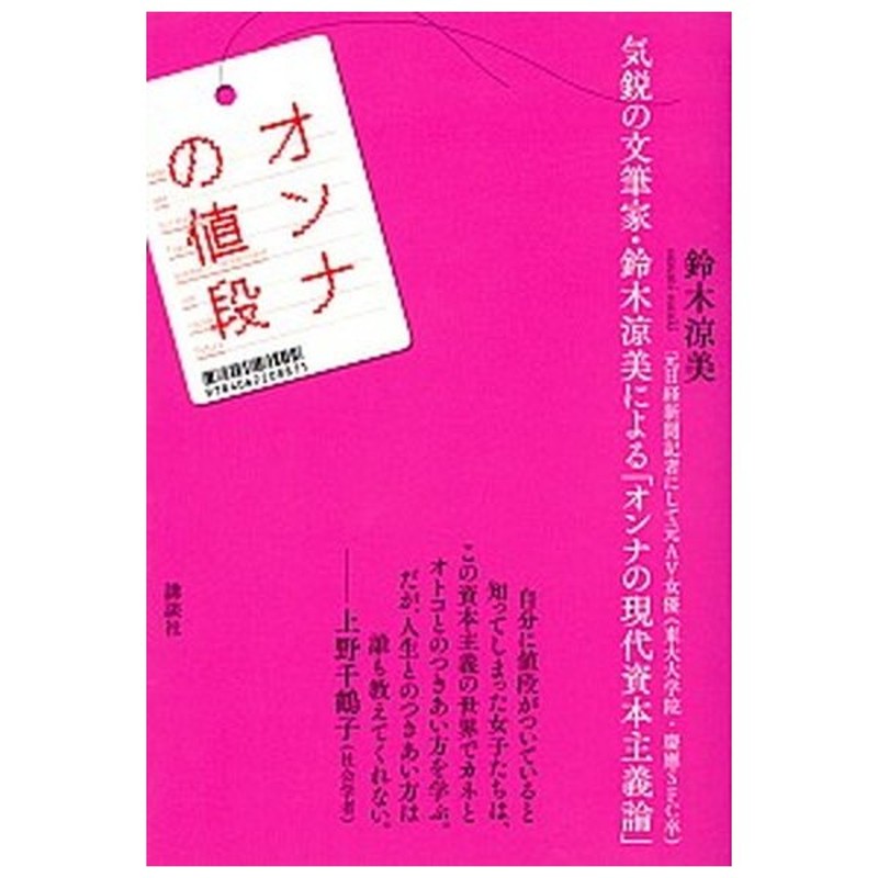 オンナの値段 女とお金とプライドと 講談社 鈴木涼美 単行本 ソフトカバー 中古 通販 Lineポイント最大get Lineショッピング