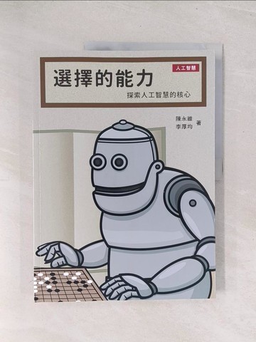 【書寶二手書T1／電腦_Y3C】選擇的能力-探索人工智慧的核心_廖翔政