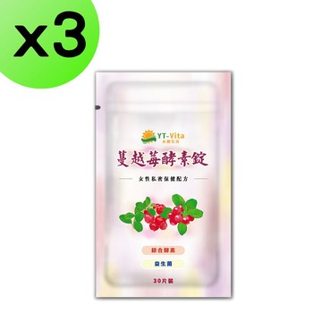 蔓越莓 【YT-Vita】蔓越莓酵素錠(30粒/袋)x3