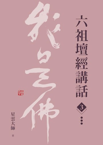 【電子書】六祖壇經講話（3）