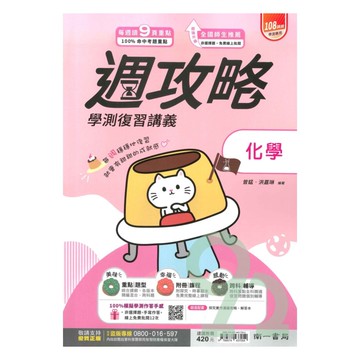 南一高中週攻略學測複習講義化學