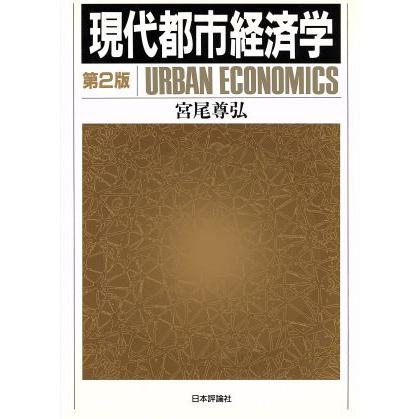 現代都市経済学／宮尾尊弘(著者)