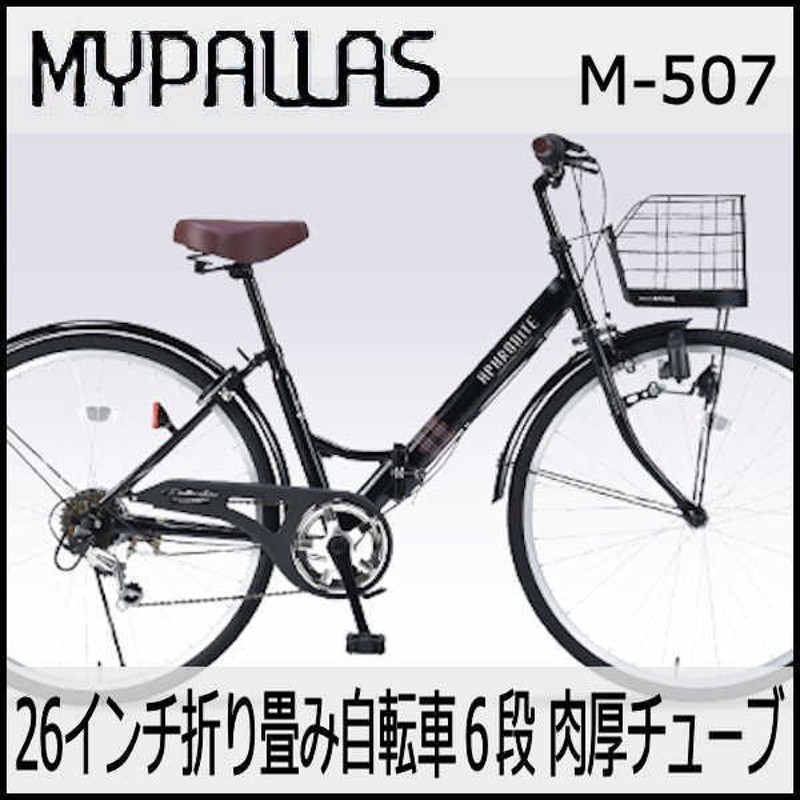 折り畳み自転車 26インチ６段変速付き・肉厚チューブ折りたたみ自転車 マイパラスM-507 (マットブラック) （MYPALLAS M-507）  折畳み自転車 通販 LINEポイント最大1.0%GET | LINEショッピング