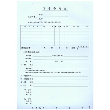 【文具通】AITE 愛德牌 商德 055袋入買賣合約書 R3010021