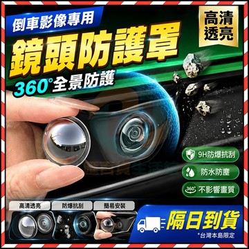 🔥台灣隔日達🔥倒車影像鏡頭專用防護罩 汽車用品 車載攝像頭保護蓋貼  汽車倒車鏡頭保護貼 行車紀錄器保護貼 倒車鏡頭貼