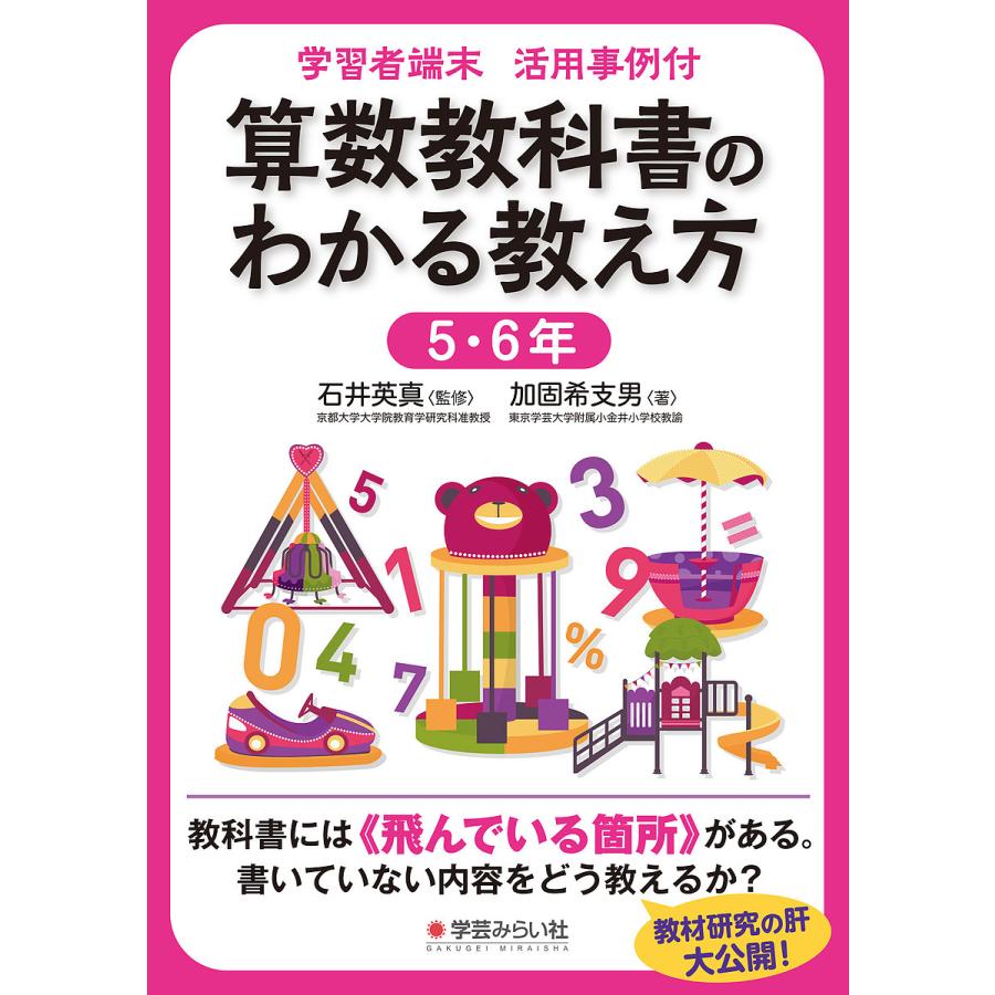 算数教科書のわかる教え方 学習者端末活用事例付 5・6年