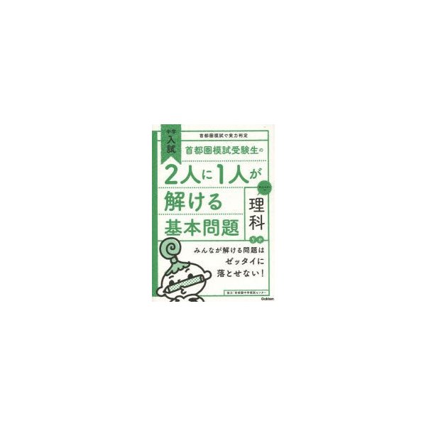 首都圏模試受験生の2人に1人が解ける基本問題理科