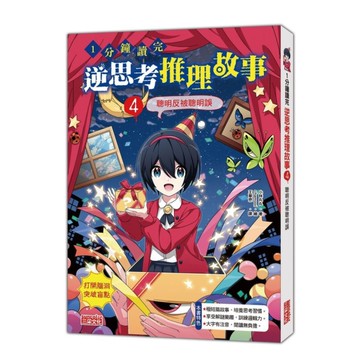 1分鐘讀完逆思考推理故事(4)聰明反被聰明誤