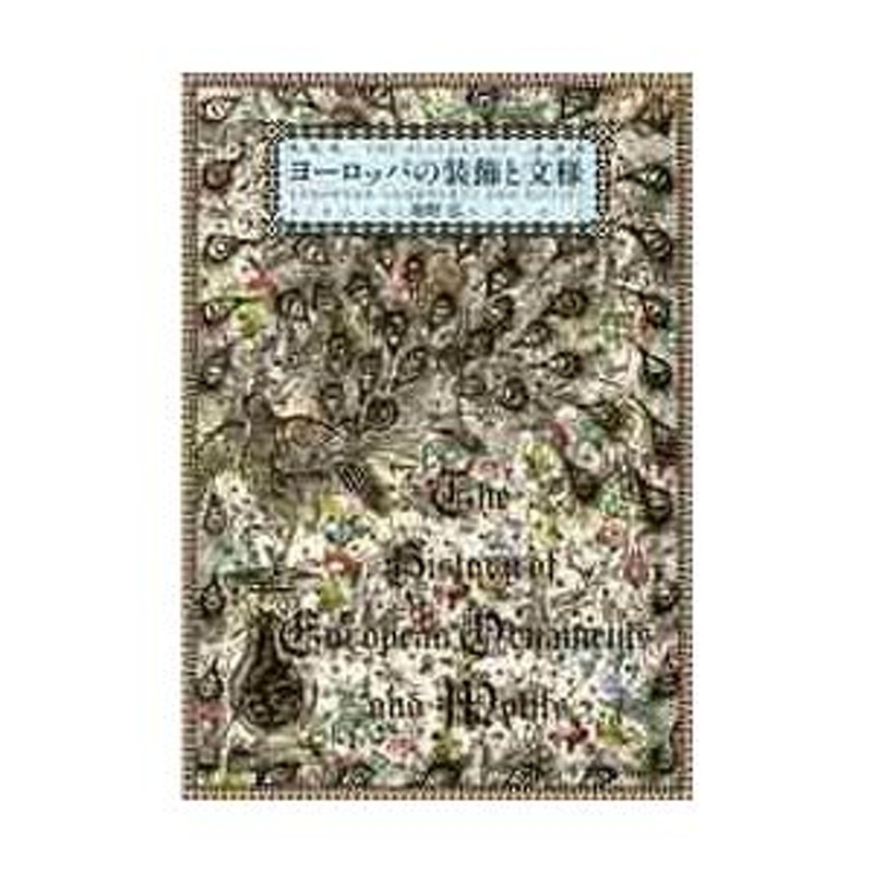 ヨーロッパの装飾と文様　著　LINEショッピング　海野　弘