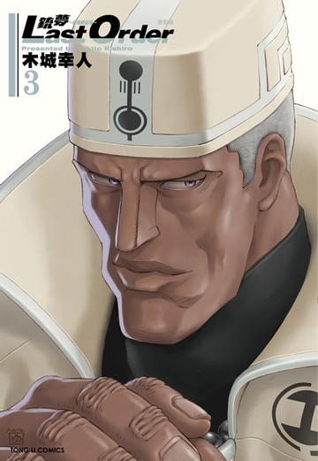 【電子書】銃夢LAST ORDER 最後的任務 新裝版 (3)