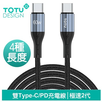 TOTU 雙Type-C/PD快充線充電線傳輸線編織線閃充線 QC4.0 極速2代 0.5M/1M/2M/3M 拓途