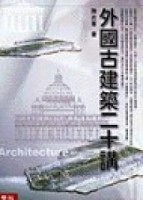 外國古建築二十講【二手書_普通】TAAZE讀冊生活