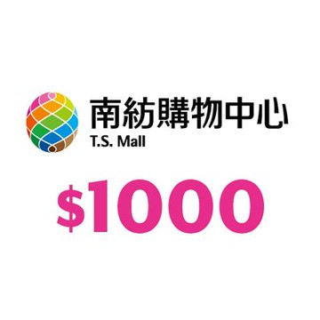 【享樂券】台南南紡購物中心商品提貨單1,000元_電子憑證