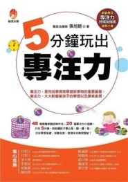 5分鐘 玩出專注力[二手書_普通]