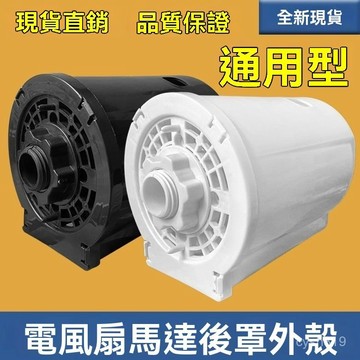 🌈臺灣熱銷🌷通用落地扇電風扇電機馬達後蓋保護罩外殻固定螺母電機保護罩配件 VLFY