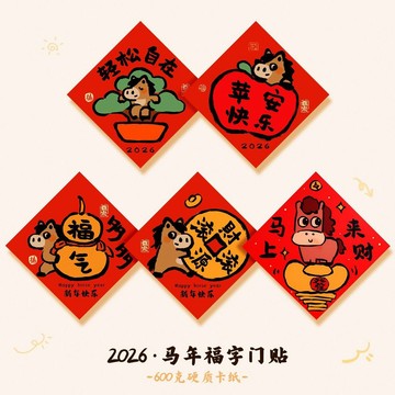 ⚡臺灣出貨⚡馬年加厚紙質磁吸福字貼門幅防盜門臥室門裝飾品新年元旦佈置道具