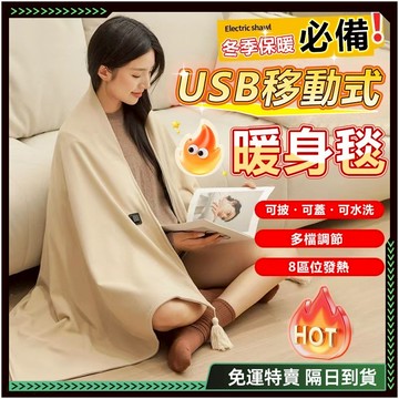 隔日達🔥升級三代可水洗 披肩電熱毯🔥三檔調節 加熱披肩 電熱毯 石墨烯 usb電熱毯 發熱毯 加熱毯 保暖電毯 交換禮物
