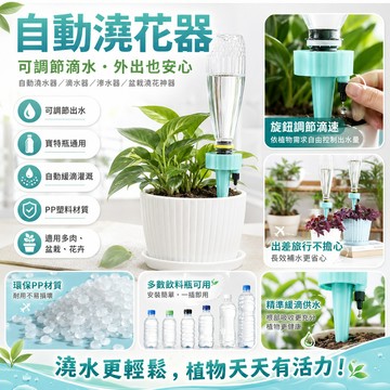 [BJ商城］🇹🇼澆花器 自動澆水器 自動澆花器 滲水器 滴水器 可調節 多肉植物 植物 花卉盆栽 澆花神器