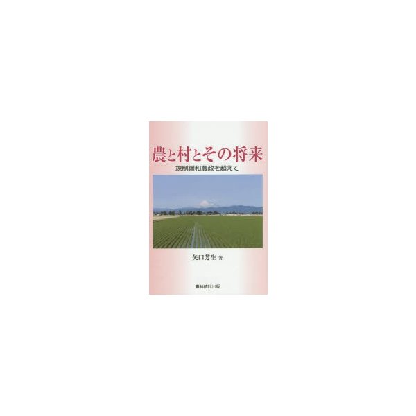 農と村とその将来 規制緩和農政を超えて