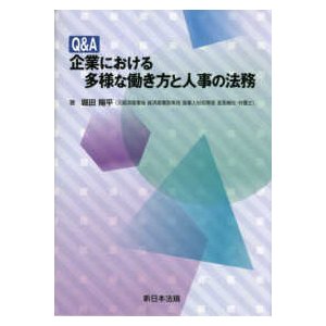 Ｑ＆Ａ企業における多様な働き方と人事の法務