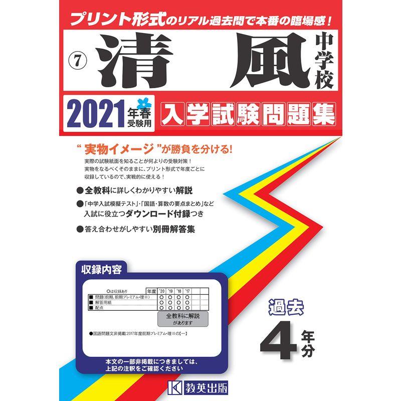 清風中学校過去入学試験問題集2021年春受験用(実物に近いリアルな紙面のプリント形式過去問) (大阪府中学校過去入試問題集)