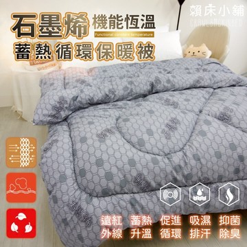 石墨烯蓄熱循環保暖被 棉被 台灣製 冬被 被子 被胎 被芯 除臭 內胎被 厚棉被 暖暖被 學生宿舍被褥 單人 雙人 賴床