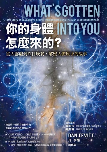 【電子書】你的身體怎麼來的？從大霹靂到昨日晚餐，解密人體原子的故事