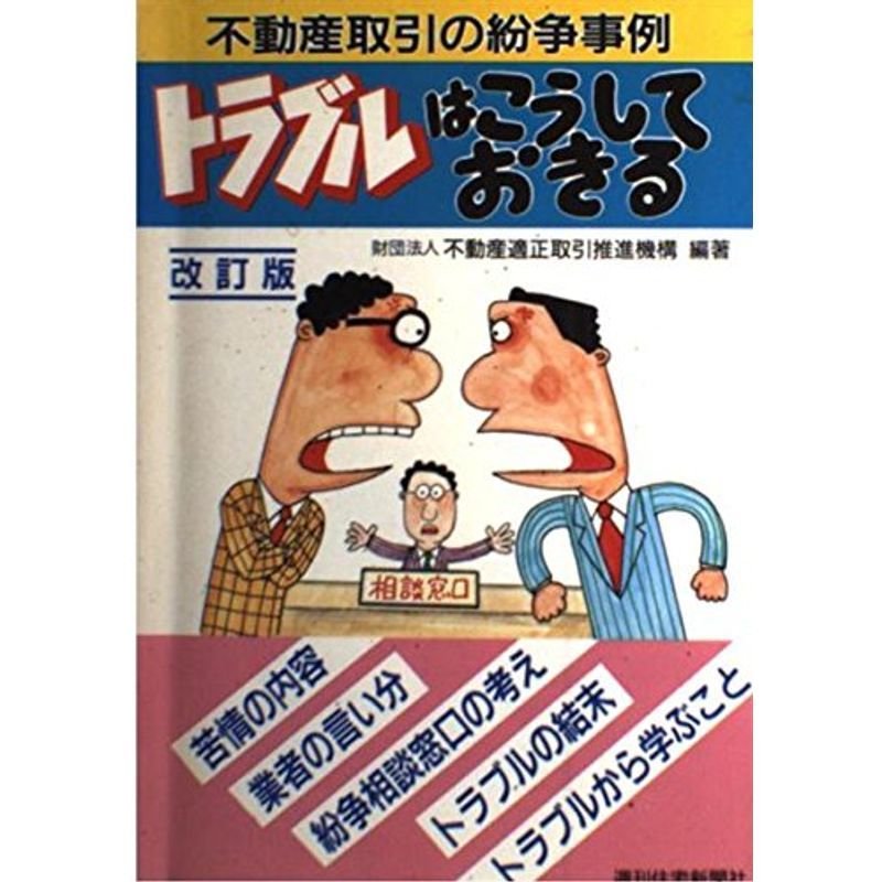 トラブルはこうしておきる?不動産取引の紛争事例 (QP Books)