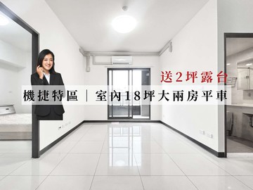 永慶AB | 機捷特區室內18坪+美平車｜台中市北屯區南興北三路