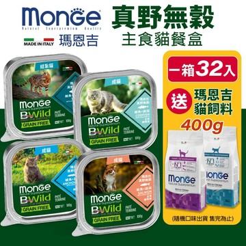 MONGE 瑪恩吉 真野無穀主食貓餐盒【32盒組+送飼料】真野餐盒 無穀 主食罐 貓餐盒 貓罐頭🌱饅頭喵❣️