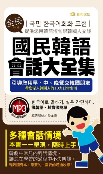 【電子書】國民韓語會話大全集