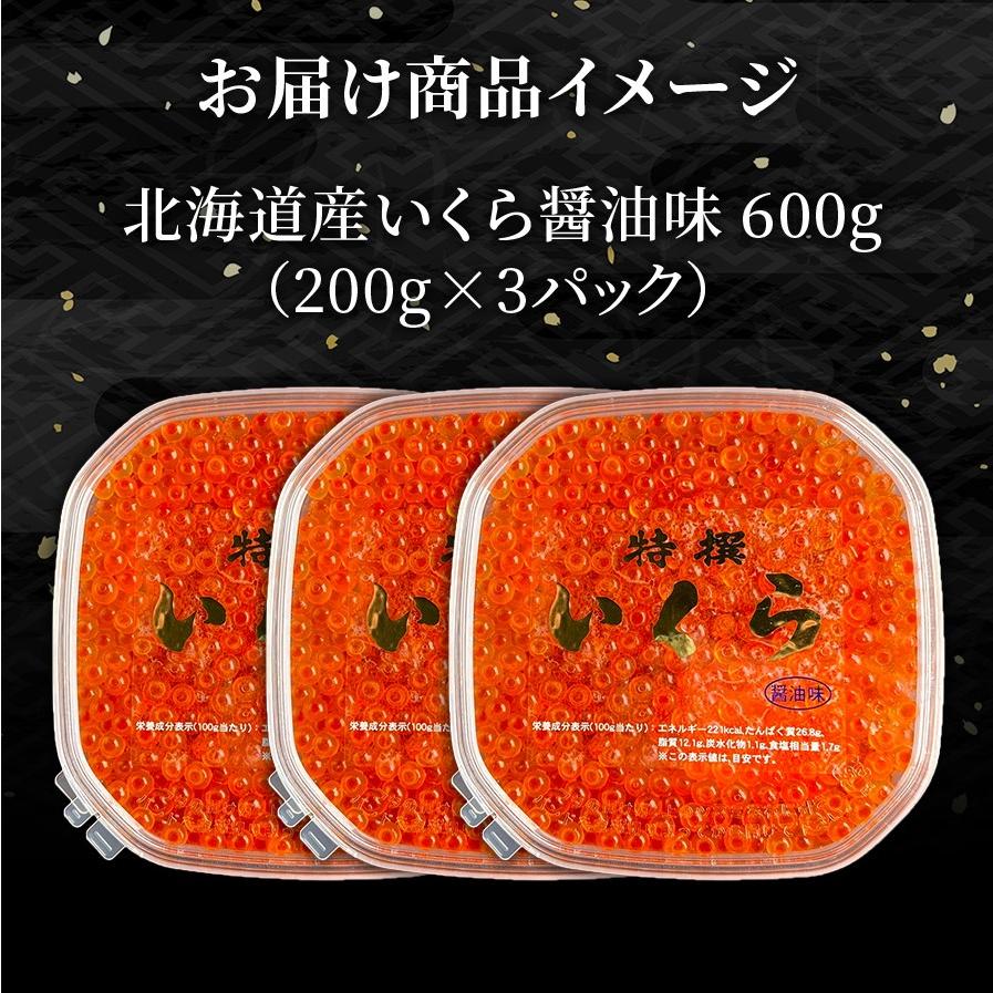 いくら イクラ 北海道産 いくら 600g (200g×3) 冷凍 魚卵 贈答 お祝い 海鮮 丼 ちらし寿司