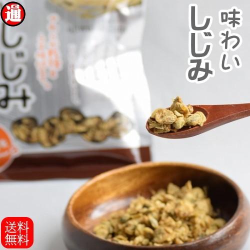 味わいしじみ 送料無料 しじみ シジミ 乾燥しじみ やわらか乾燥 薄味仕立て しじみおつまみ オルニチン しじみ汁 しじみご飯 珍味 おつまみ メール便