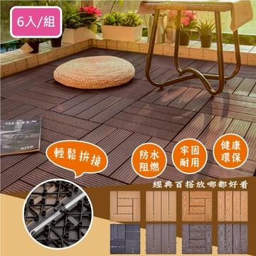 【Meric Garden】環保防水防腐拼接塑木地板6入/組_19款任選