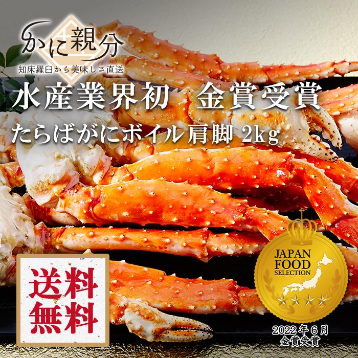 たらばがに　ボイル肩脚　2ｋｇ　(2肩-3肩　約2-4人前）送料無料