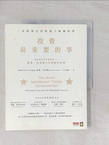 【書寶二手書T1／投資_Y31】投資最重要的事_霍華．馬克斯