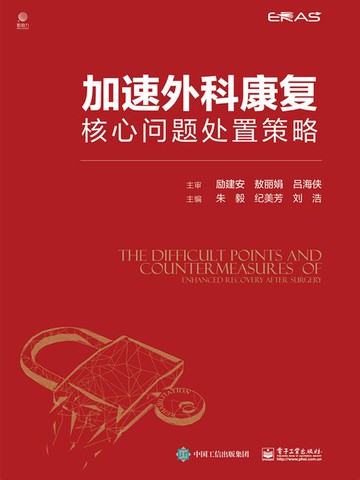 【電子書】加速外科康复核心问题处置策略
